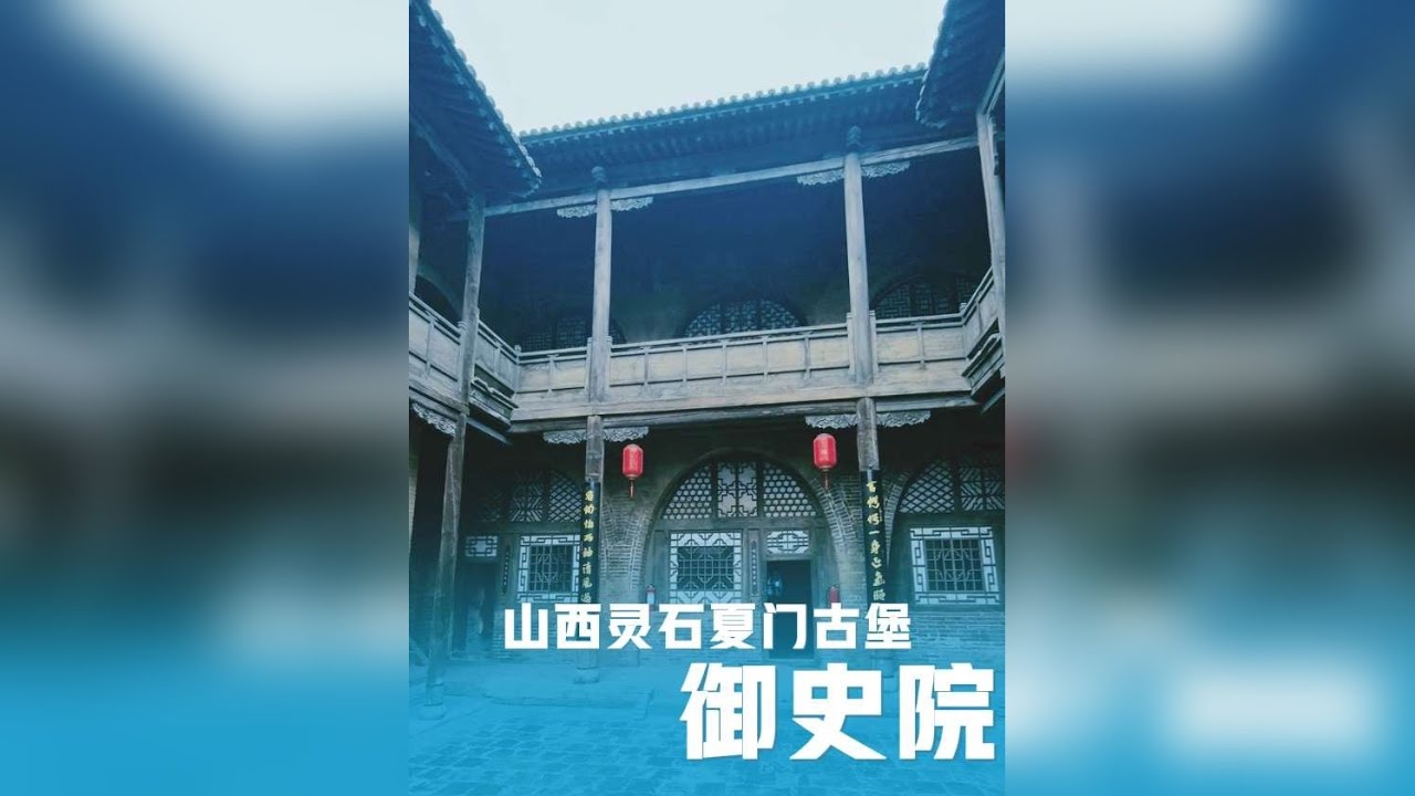 踏足灵石夏门古堡，续探晋地古建风华。登双层关帝庙，见朱红廊灯映雕花，古戏台藏出将入相的旧韵；穿堡门听大禹治水传说，“打开灵石口，空出晋阳湖”，夏门之名便藏此间。走入御史府，三层阁楼巧构惊艳，青石板磨亮