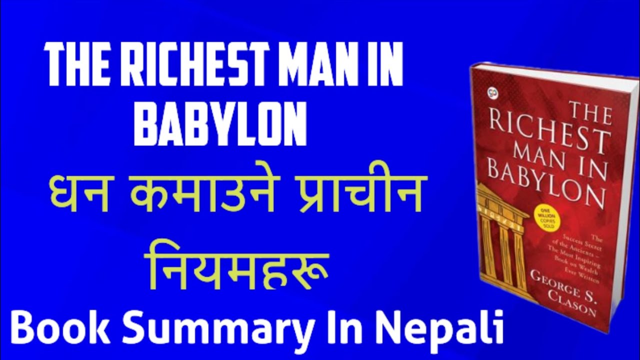 धन कमाउने प्राचीन नियमहरू | पैसाको गोप्य सूत्र जसले तपाईंलाई धनी बनाउँछ (Book Summary)