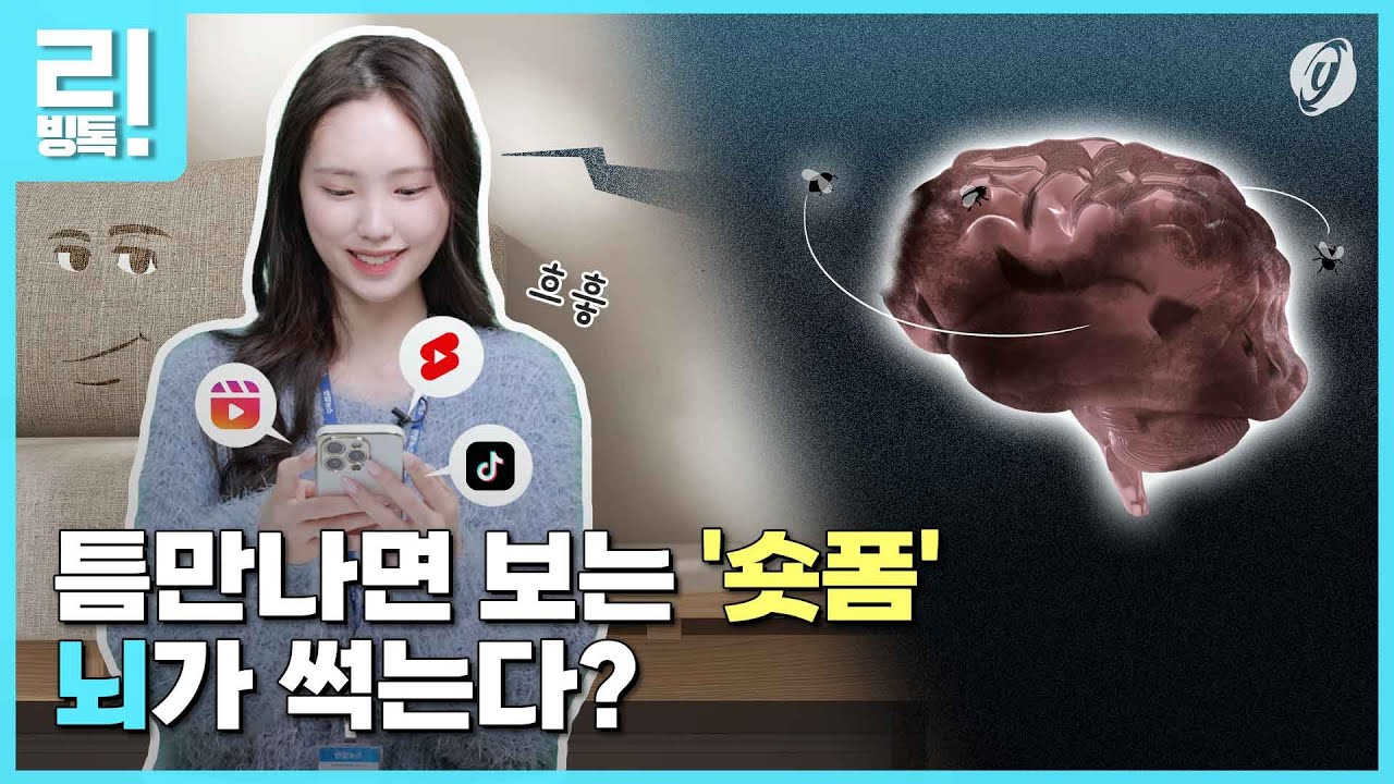 [리빙톡] 틈만 나면 보는 '숏폼'&hellip;뇌가 썩는다?