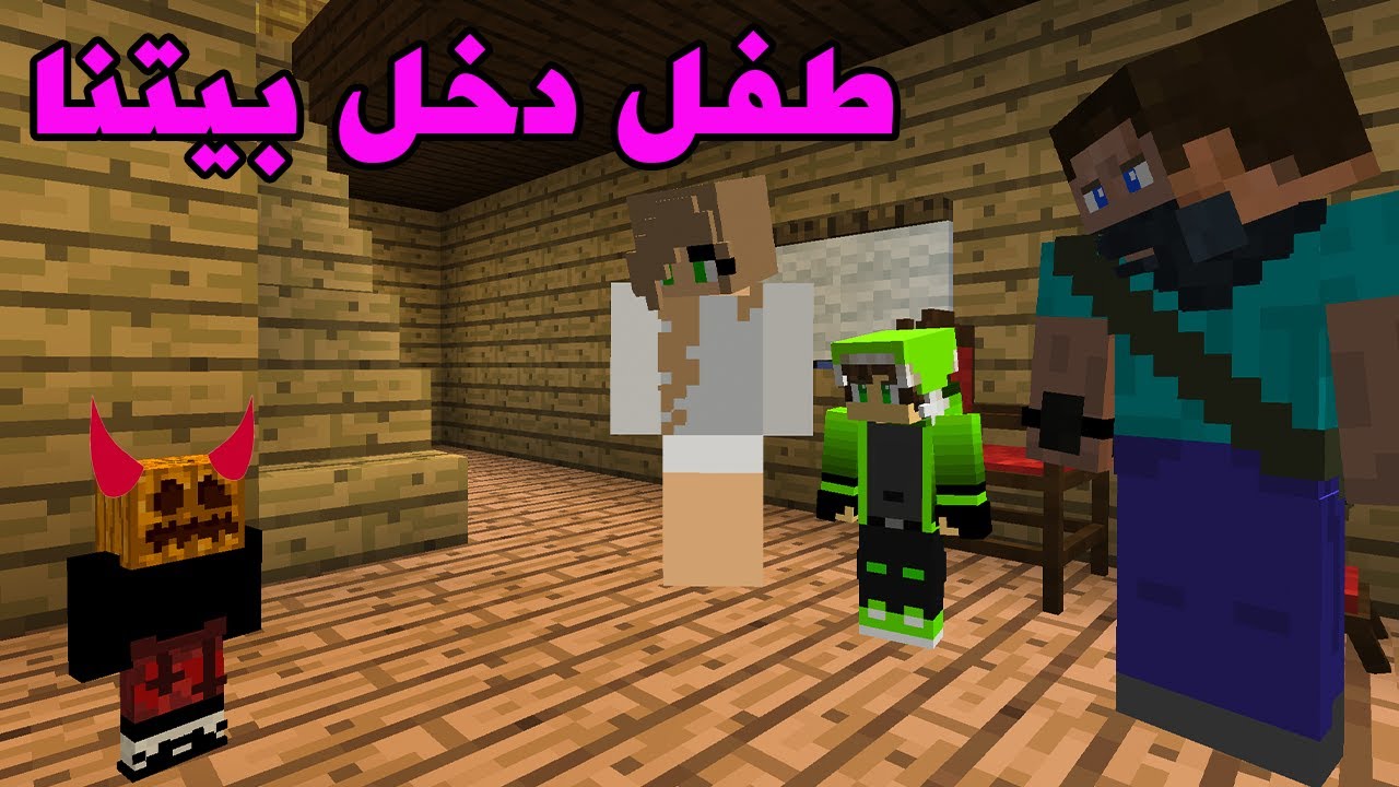 اي ار لايف #59 طفل غريب دخل بيتنا  Minecraft  يوم غريب