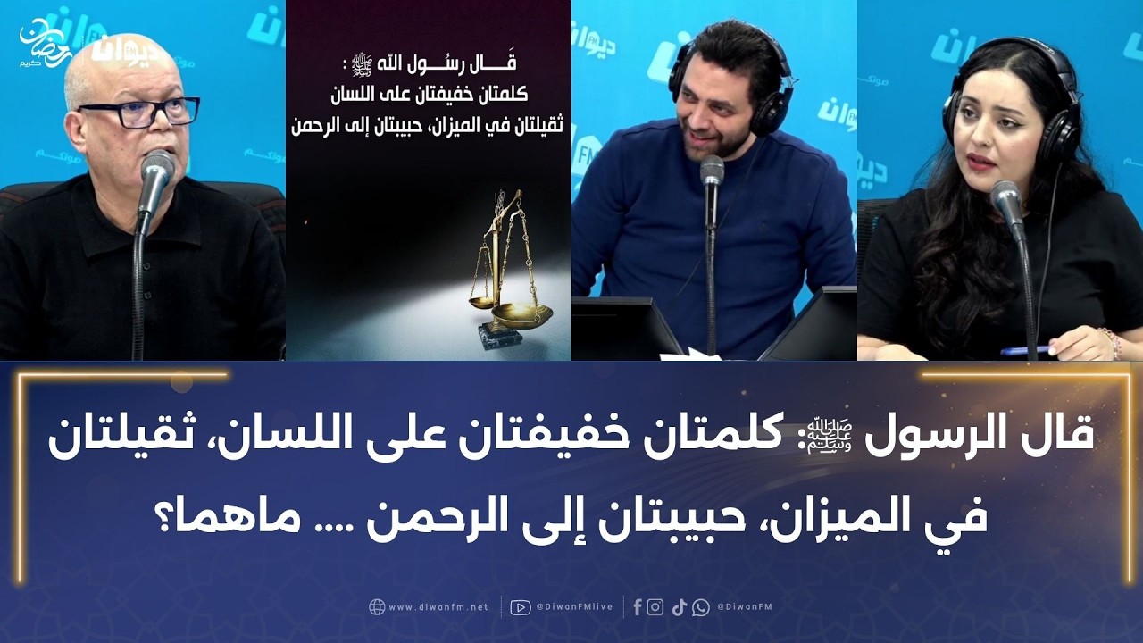 قال الرسول ﷺ: كلمتان خفيفتان على اللسان، ثقيلتان في الميزان، حبيبتان إلى الرحمن .... ماهما؟