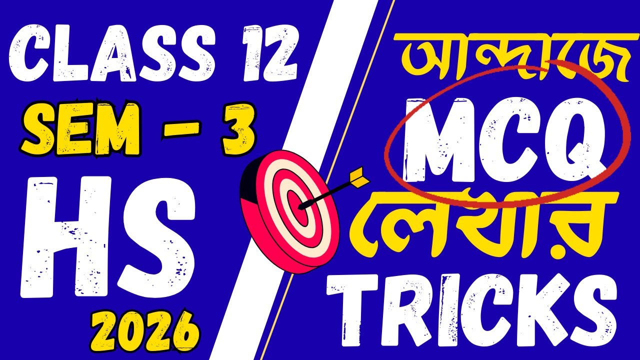 MCQ তে আন্দাজে সঠিক উত্তর লেখার কৌশল | Exam Tips for Students | Suvo Classes