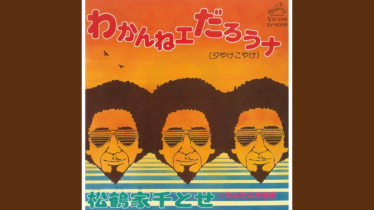わかんねェだろうナ（夕やけこやけ）