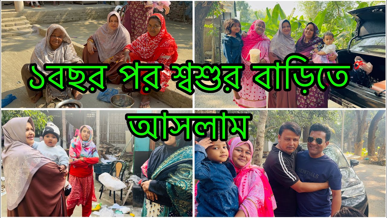 মেয়ের বাড়ি থেকে প্রায় ১ বছর পরে শ্বশুর বাড়িতে আসলাম / মিজান কে না পেয়ে খারাপ লাগলো