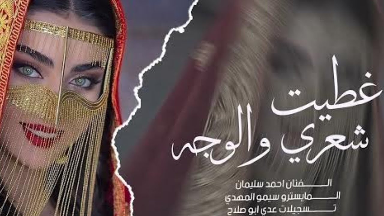 غطيت شعري والوجه والهبري || احمد سليمان #ترند_تيك_توك #2026