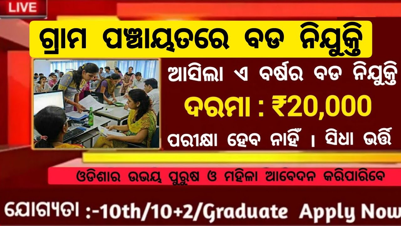Odisha Grampanchayat Recruitment 2026 ! Odisha Govt Job Vacancy 2026 ! Salary 20,000 Per Month