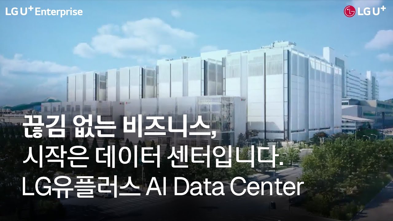 [LG유플러스 AI Data Center] 끊김 없는 비즈니스의 시작