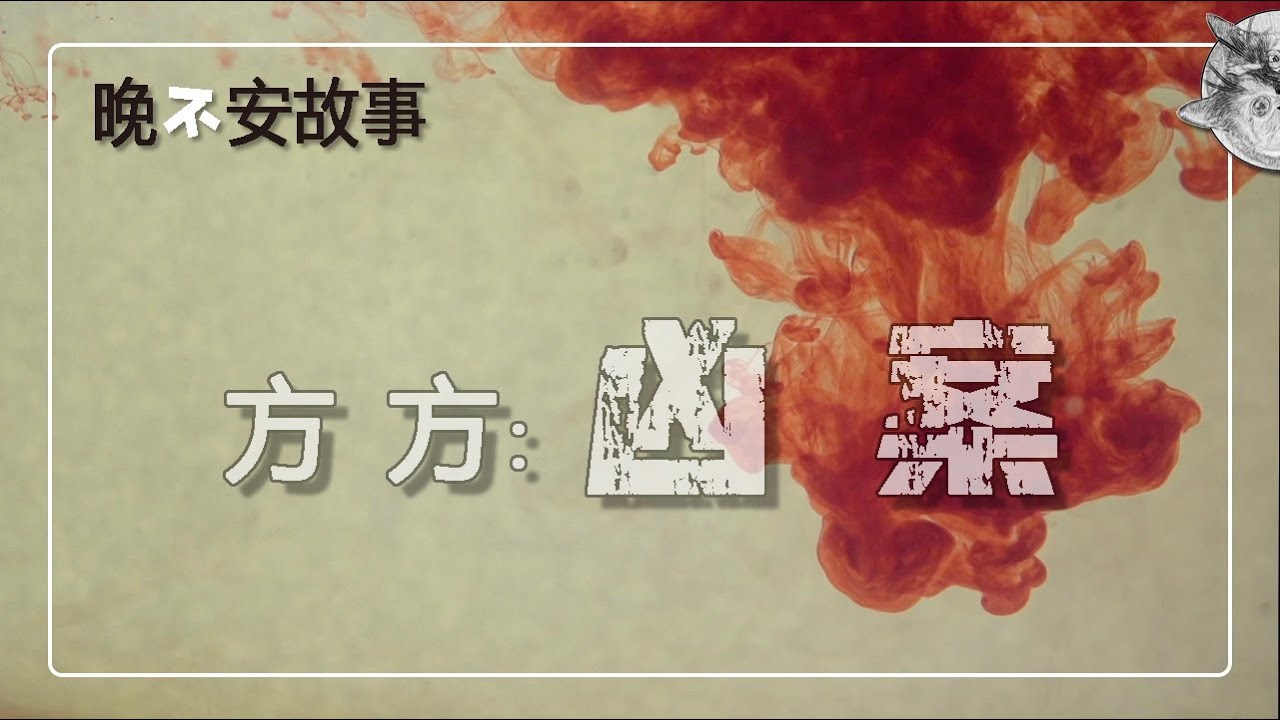 晚不安故事 l 方方：凶案 / Fang Fang: The murder 【后来呢…】