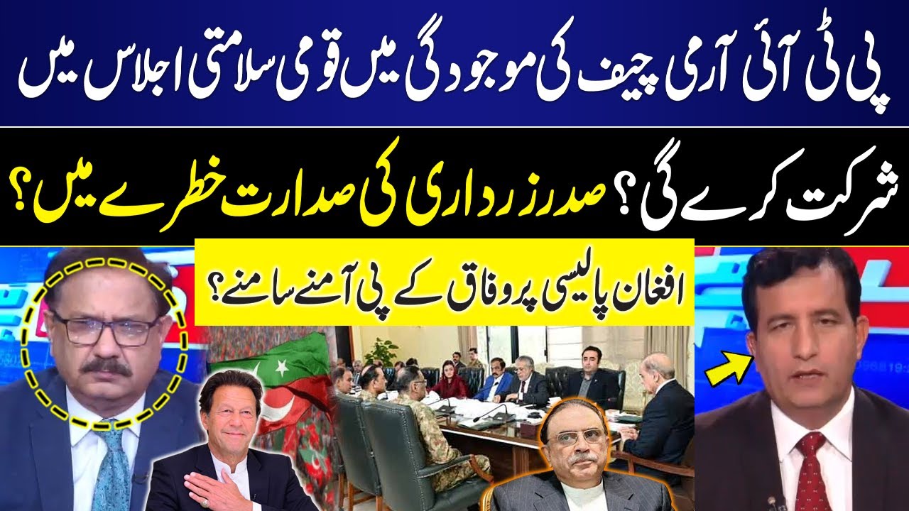 PTI attend national security meeting in presence of Army Chief? | Asif Zardari in Trouble? | GNN