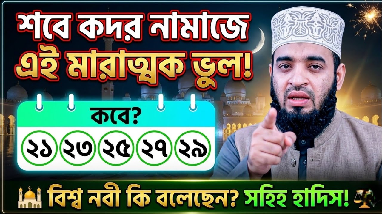 শবে কদর নামাজে এই ভুল করবেন না বিশ্ব নবী কি বলেছেন শুনুন আলোচনা করছেন মিজানুর রহমান আযহারী