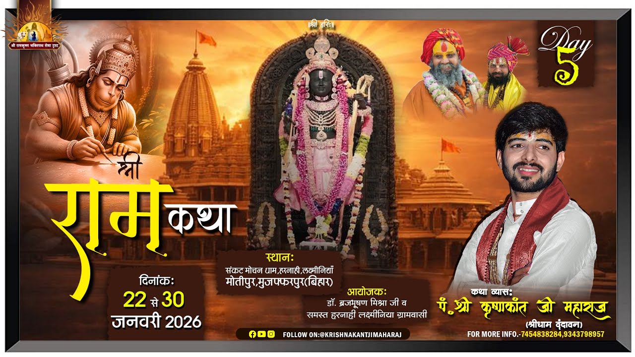 Day-5llSHREE RAM  KATHA  ll@ACHRYA SHRI KRISHNAKANTJI MAHARAJ ||MUZAFFERPUR(BIHAR) ||