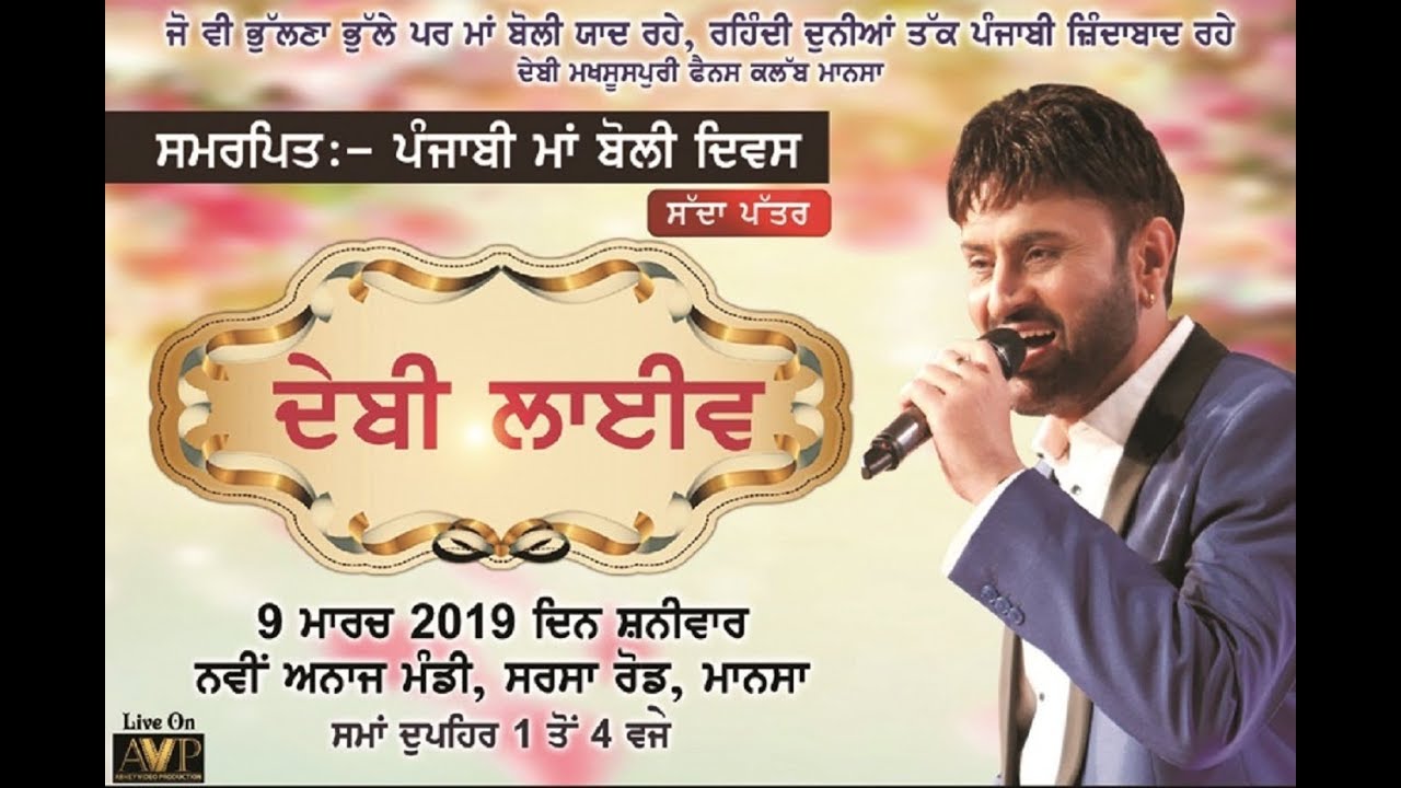 🔴[LIVE] DEBI LIVE -9th March 2019 | MAA BOLI NU SAMARPIT