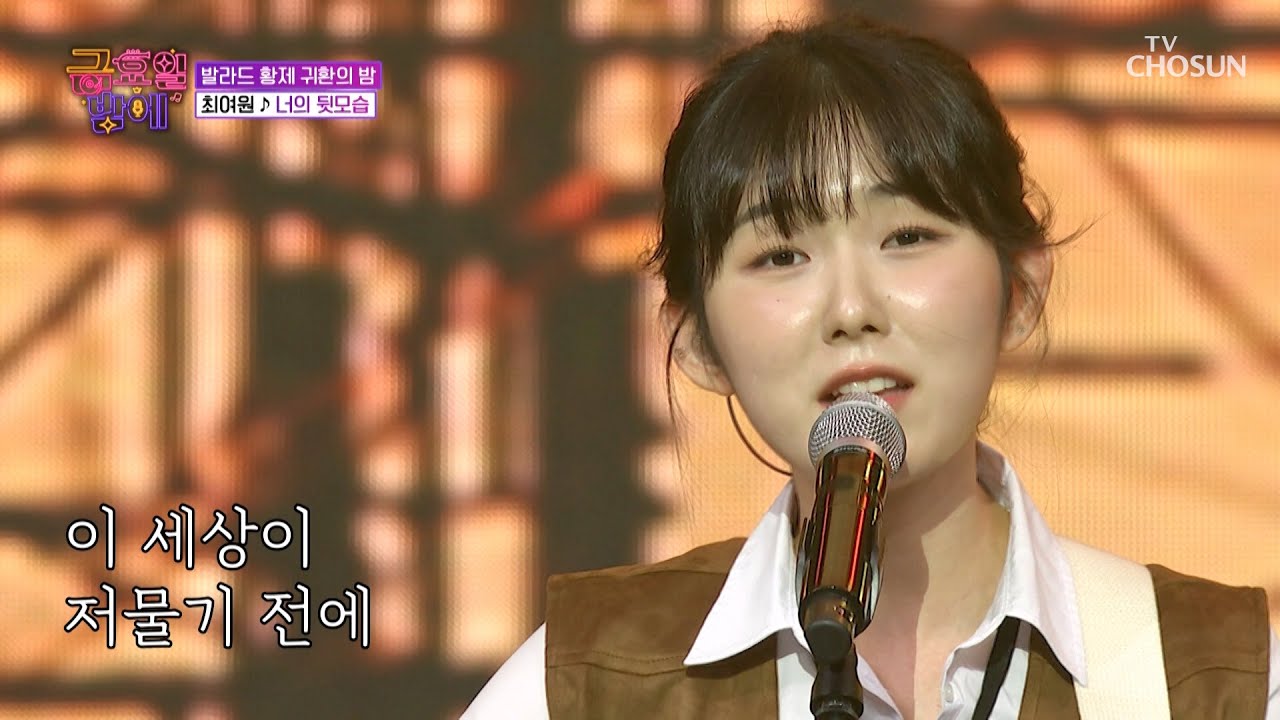 마음을 훔치는💘 여원의 목소리에 반해버렸어😍 ‘너의 뒷모습’♪ TV CHOSUN 251107 방송 | [트롯 올스타전 금요일 밤에] 9회 | TV조선