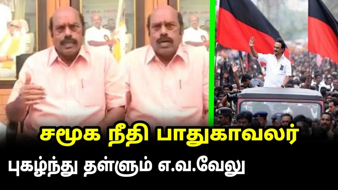 சமூக நீதி பாதுகாவலர்..! | E.V.Velu MLA Latest Speech | MK.Stalin | OBC Reservation | P.Wilson DMK MP