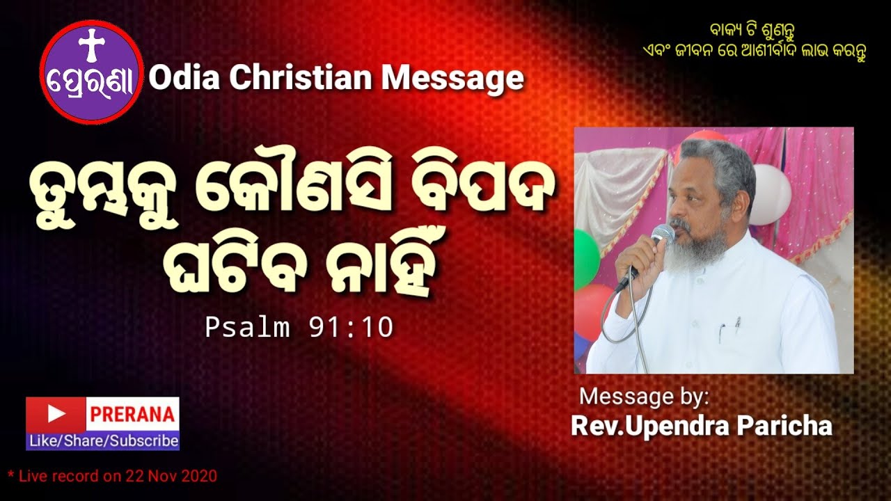 ବିପଦ ଘଟିବ ନାହିଁ||Psalm 91:10||Odia Christian Message by Rev.Upendra Paricha.