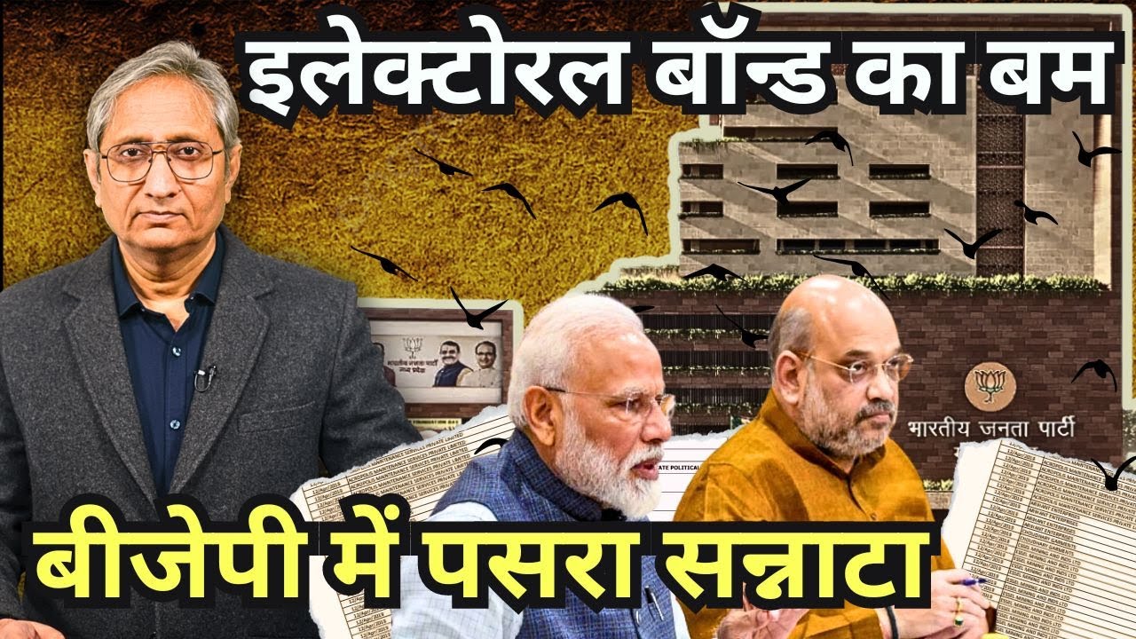 चुनावी चंदे का भांडा फोड़ | Electoral Bond details out