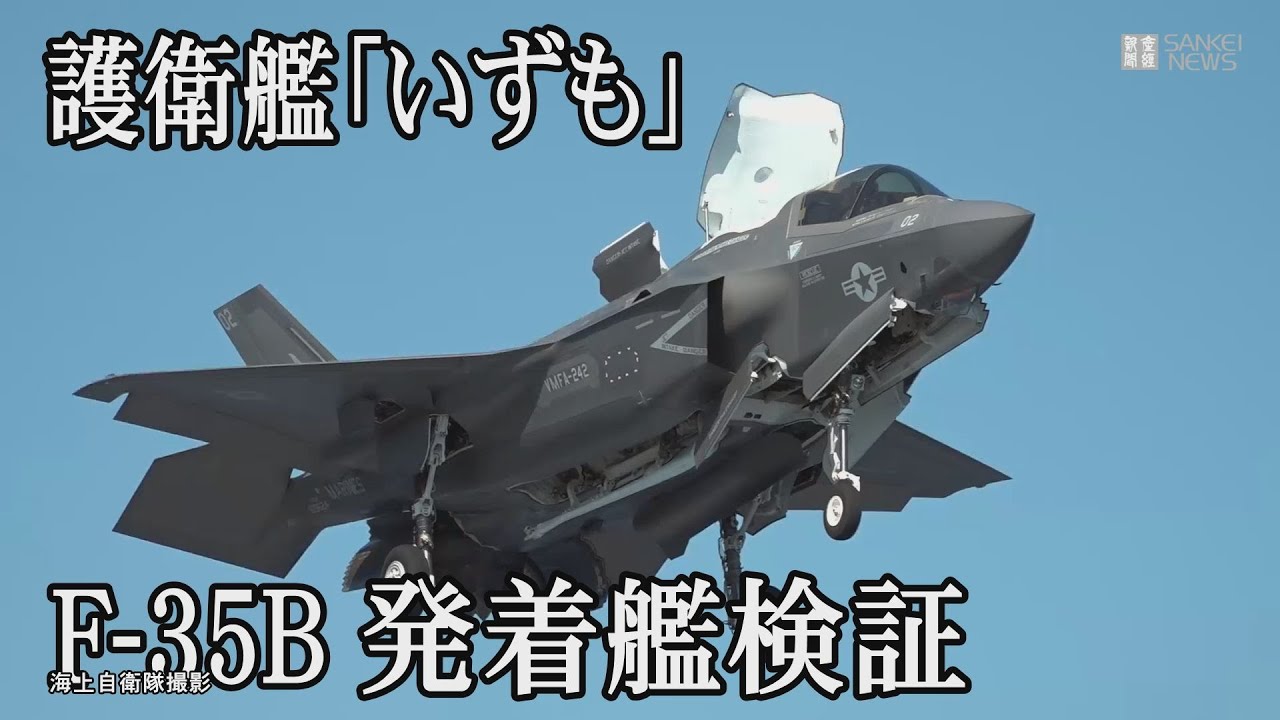 護衛艦「いずも」に米海兵隊F-35Bが初めて発着艦
