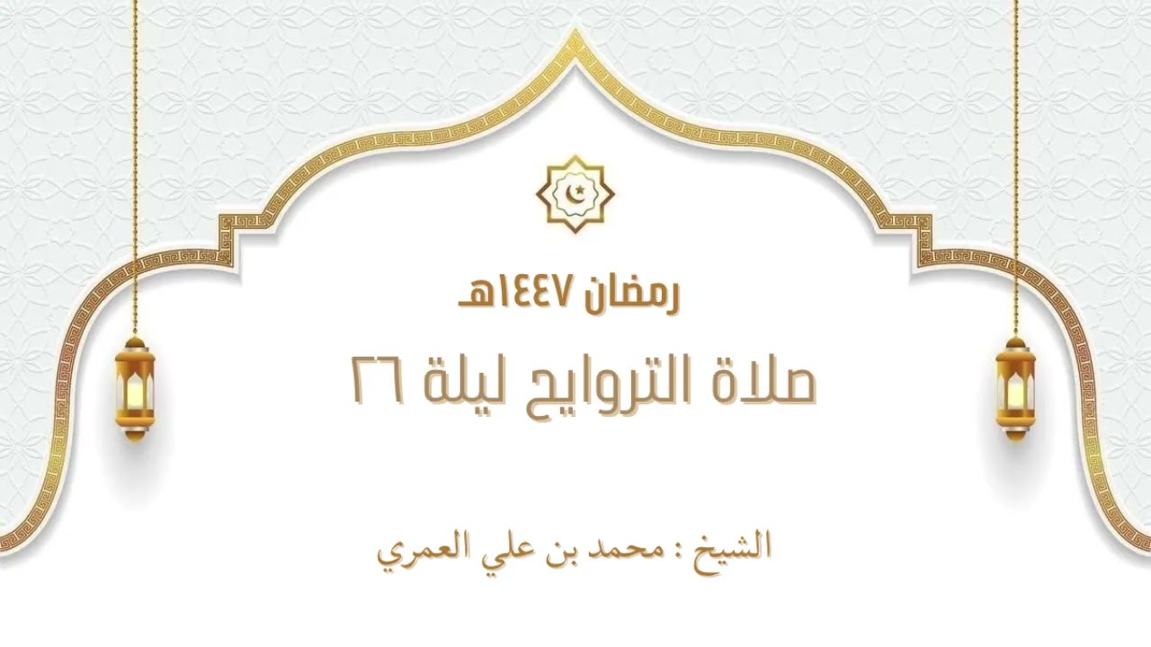 تراويح ليلة ٢٦ رمضان ١٤٤٧ الشيخ محمد بن علي العمري 