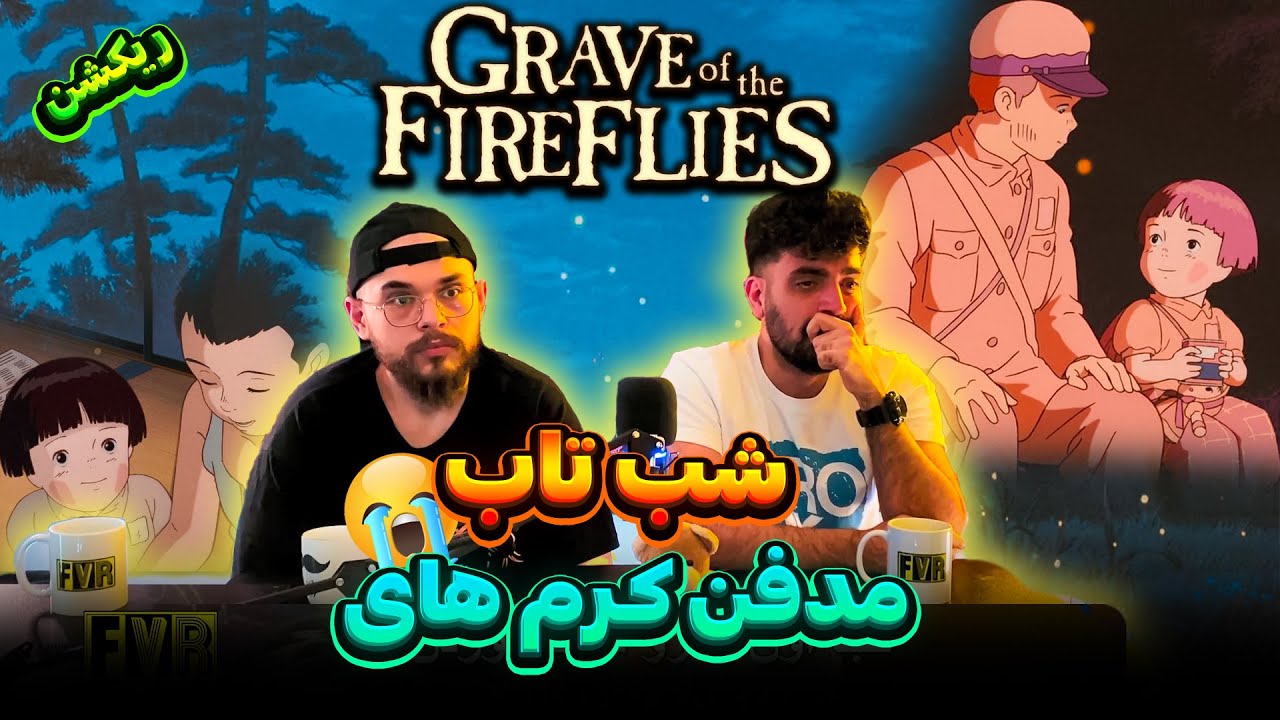 انیمه مدفن کرم های شب تاب / ریکشن به انیمه مدفن کرم های شب تاب /  Grave of the Fireflies  Reaction