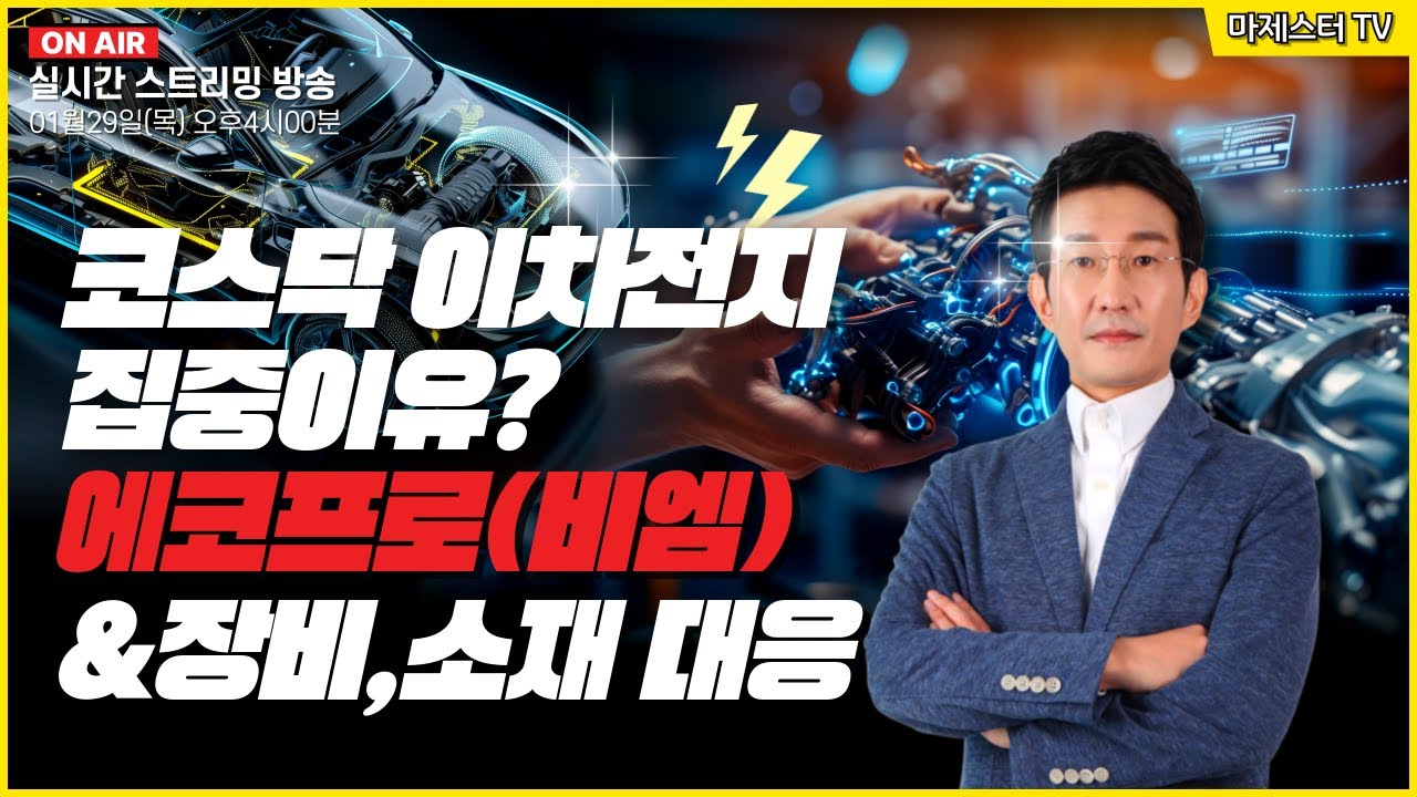 [01월29일] 코스닥 이차전지 집중이유? 에코프로(비엠)&장비, 소재 대응