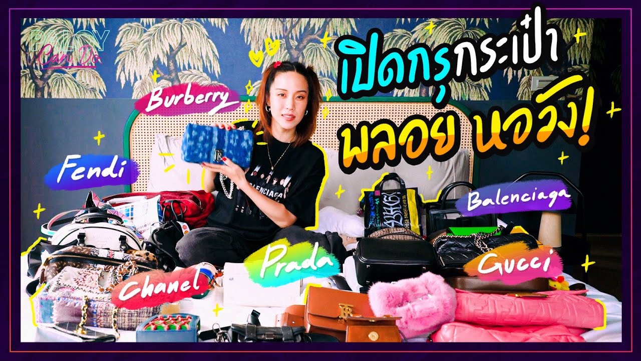 เปิดกรุกระเป๋า พลอย หอวัง ที่นี่ที่แรก! ตาแตกมากก!! #เปิดกรุ
