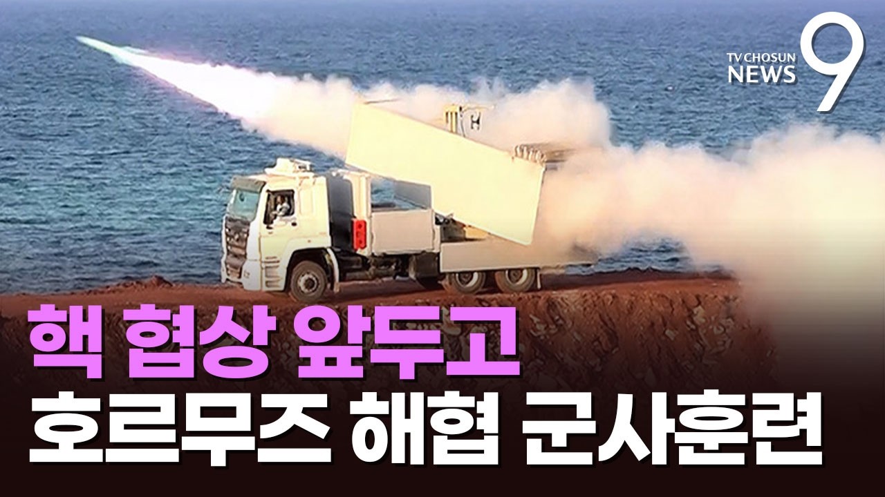 이란, 핵 협상 앞두고 호르무즈서 군사 훈련…트럼프 