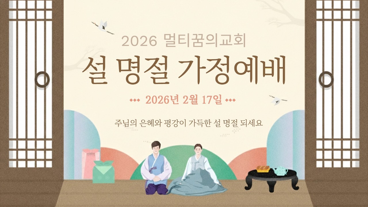 2026년도 설 명절 가정예배