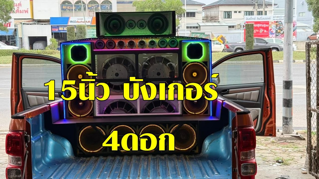 เครื่องเสียง15นิ้ว เบสออกท้าย4ดอก