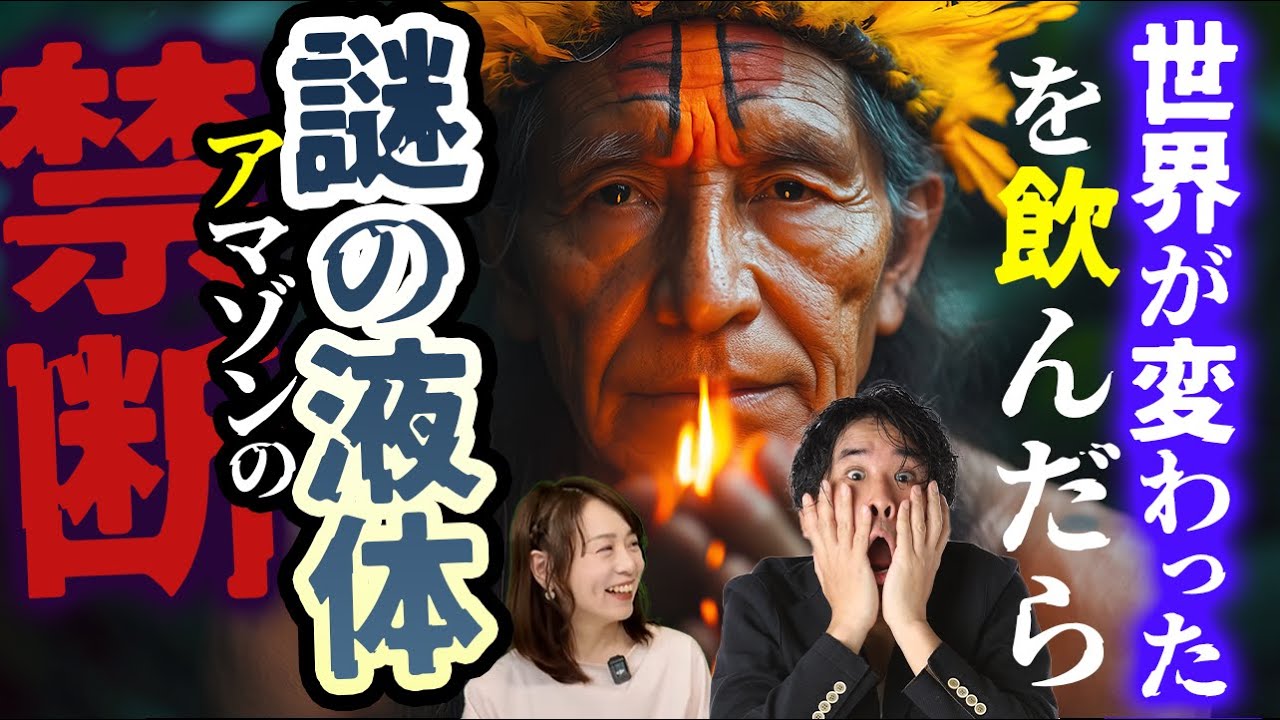 【阿鼻叫喚の神秘体験】アマゾンのシャーマンと過ごした7日間の記録【第6次元エンジニア 堀内恭隆③】斎名智子 山本時嗣  ツキを呼び込む 日本 earth サステナブル スピリチュアル