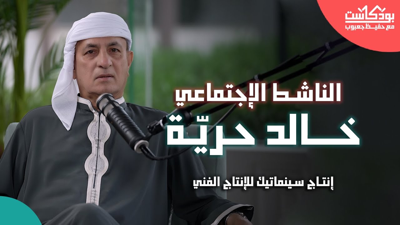 خالد حرية ضيف بودكاست مع حفيظ جعبوب