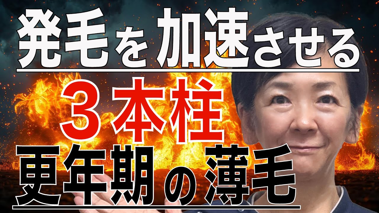 更年期の発毛に必須の３本柱！この柱３本が整えば発毛は加速し始めます！