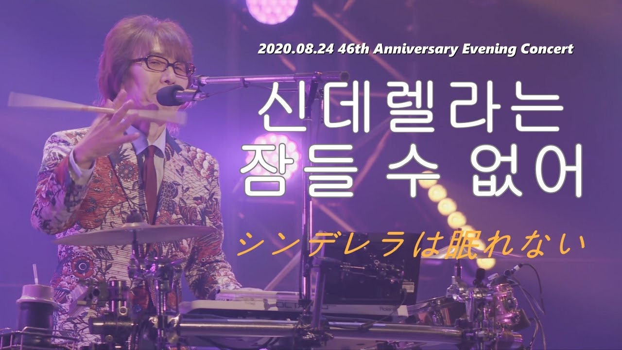 [한글자막] THE ALFEE - 신데렐라는 잠들 수 없어(シンデレラは眠れない) 2020.08.24 46주년 Eve 코로나 무관중 LIVE / 주식회사 가네보 브랜드 이미지송