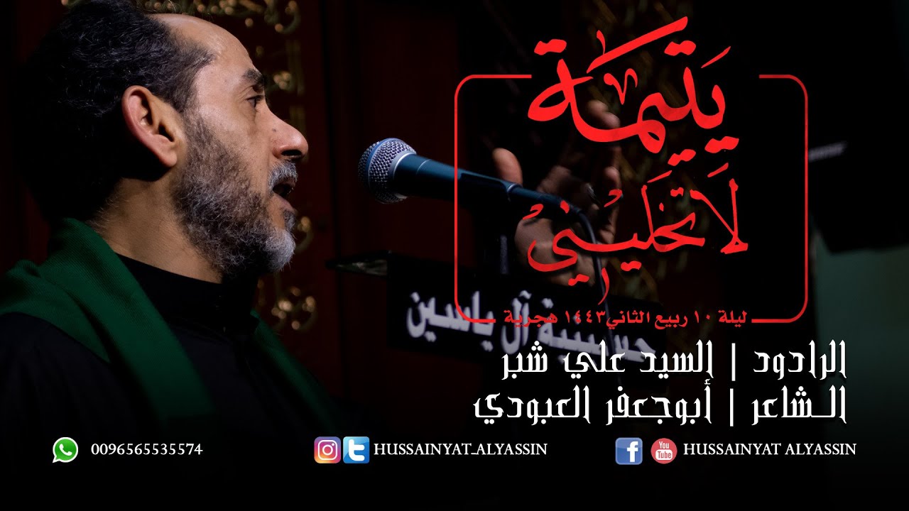 السيد علي شبر - يتيمة لا تخليني