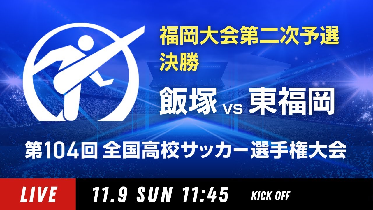 【決勝】第104回全国高校サッカー選手権 福岡大会　飯塚 vs 東福岡
