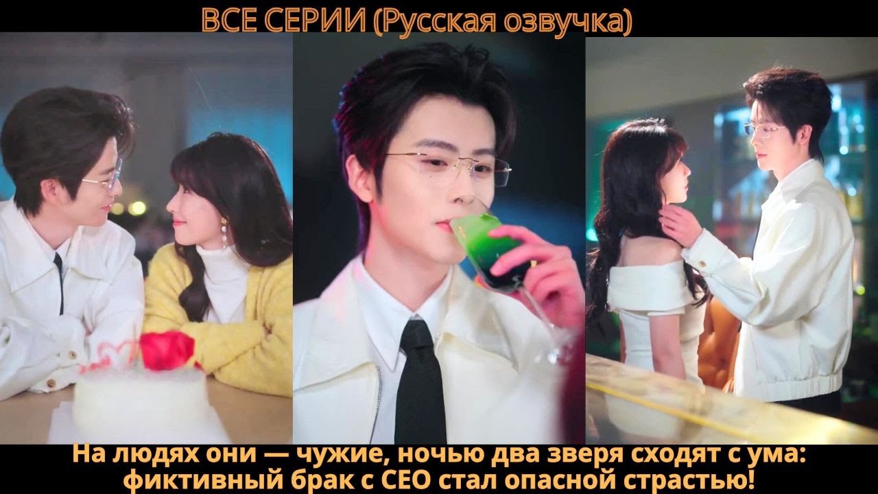 На людях они — чужие, ночью два зверя сходят с ума: фиктивный брак с СЕО стал опасной страстью!
