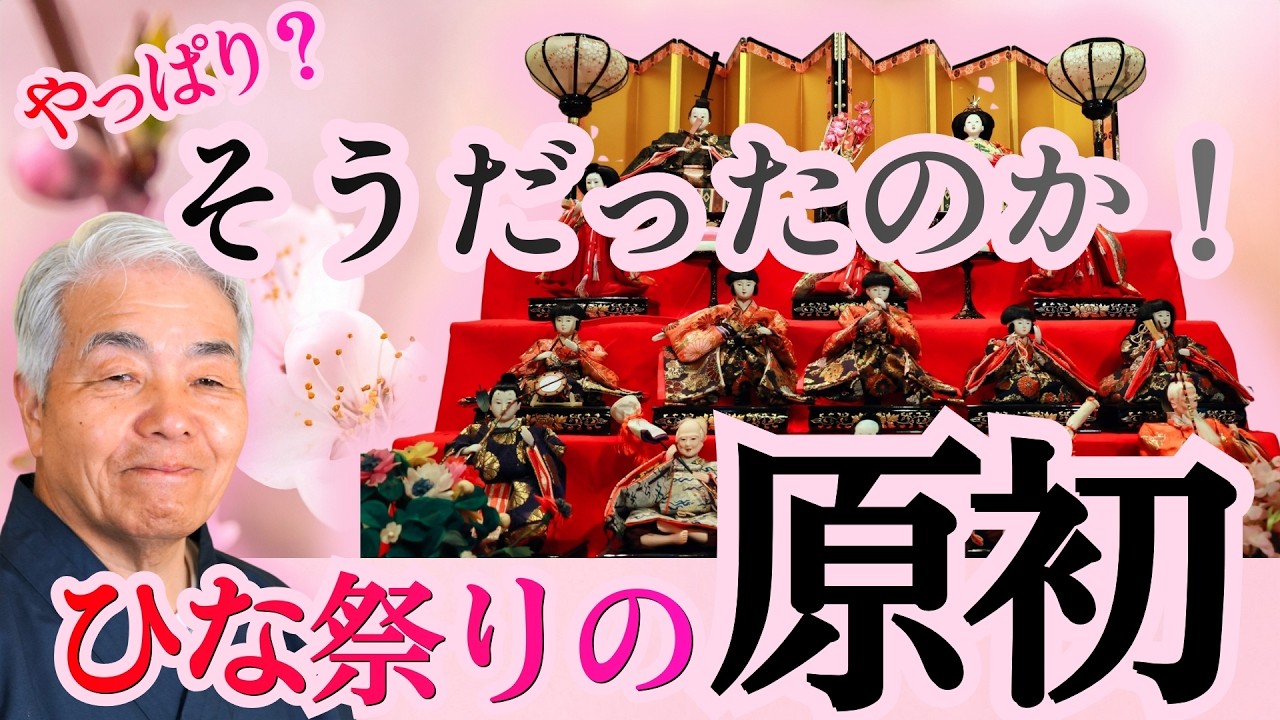 ひな祭りの原初って、そうだったの‼️「桃の節句を祝う所以」（2026.3.3公開）
