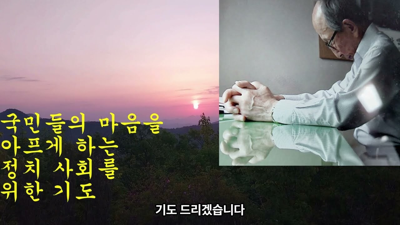 007 국민들의 마음을 아프게 하는 정치 사회를 위한 기도