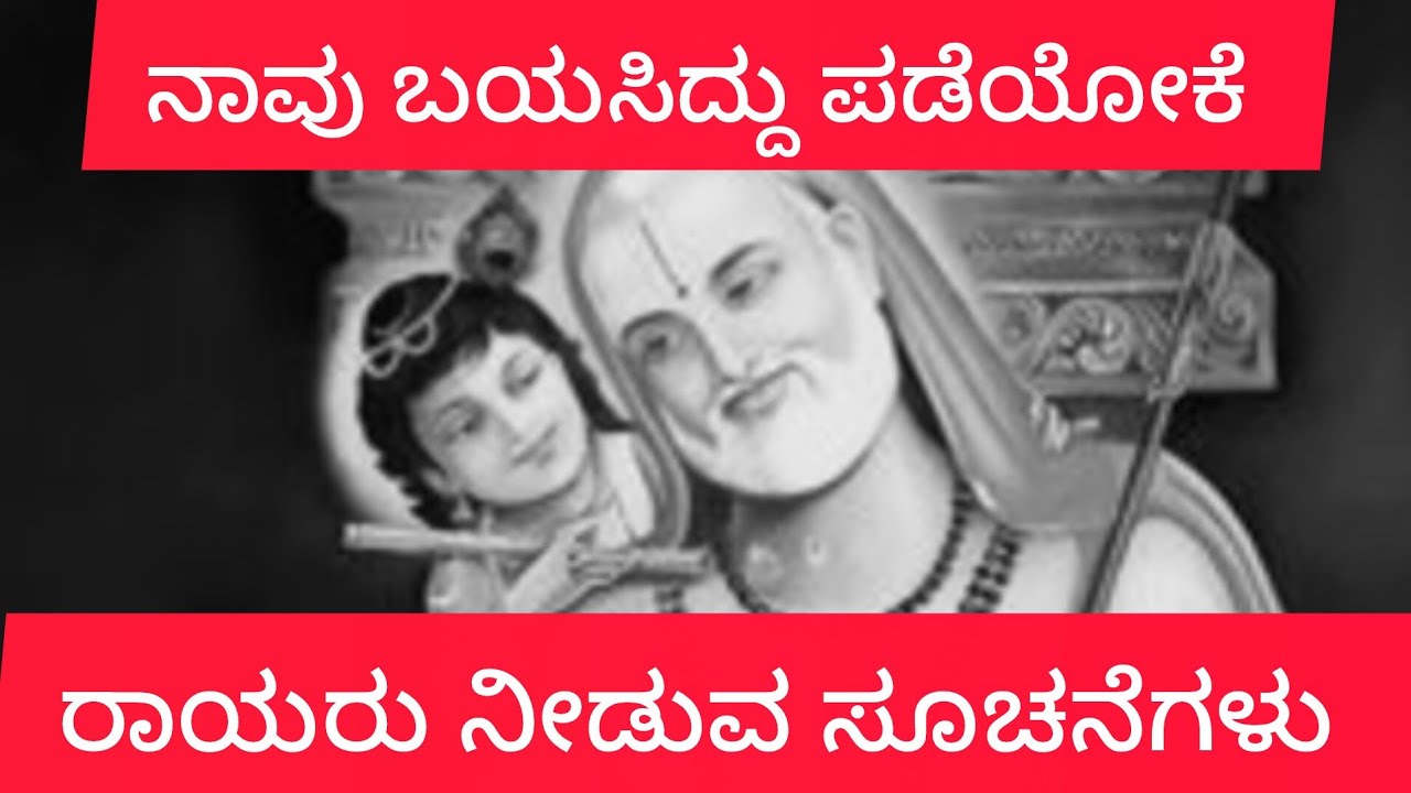 ನಾವು ಬಯಸಿದ್ದು ಪಡೆಯೋಕೆ ರಾಯರ ಸೂಚನೆಗಳು 
