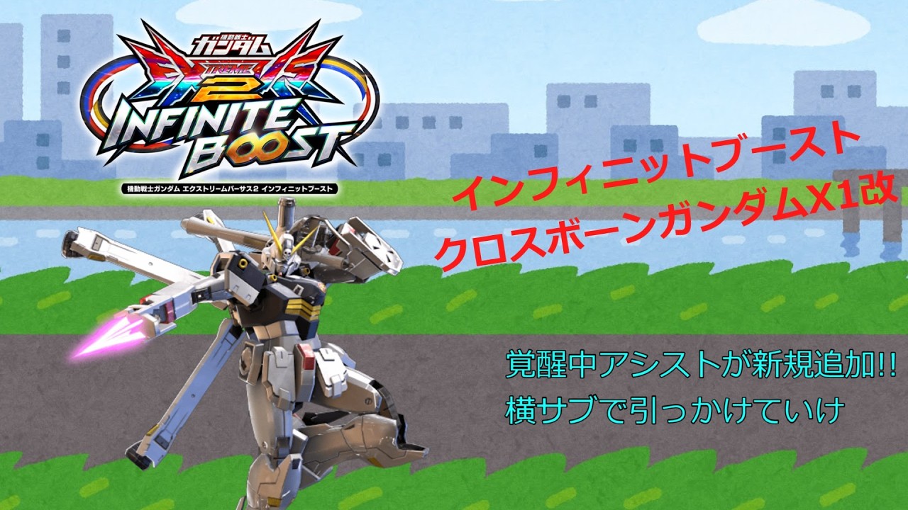 EXVS2IB 覚醒中アシストが新規追加!!横サブで引っかけていけ(クロスボーンガンダムX1改)