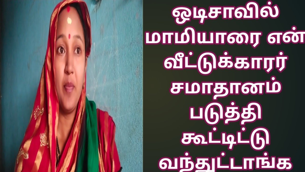 ஒடிசாவில் மாமியாரை என் வீட்டுக்காரர் சமாதானம் படுத்தி கூட்டிட்டு வந்துட்டாங்க #odishaculture #video