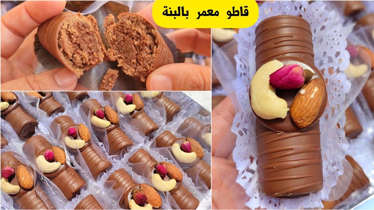 الوصفة هذي منبدلهاش 😍قاطو معمر بالبنة للناس لي يحبو الحلويات البنينة والراقية قد مانشكرو وقليل جربوه