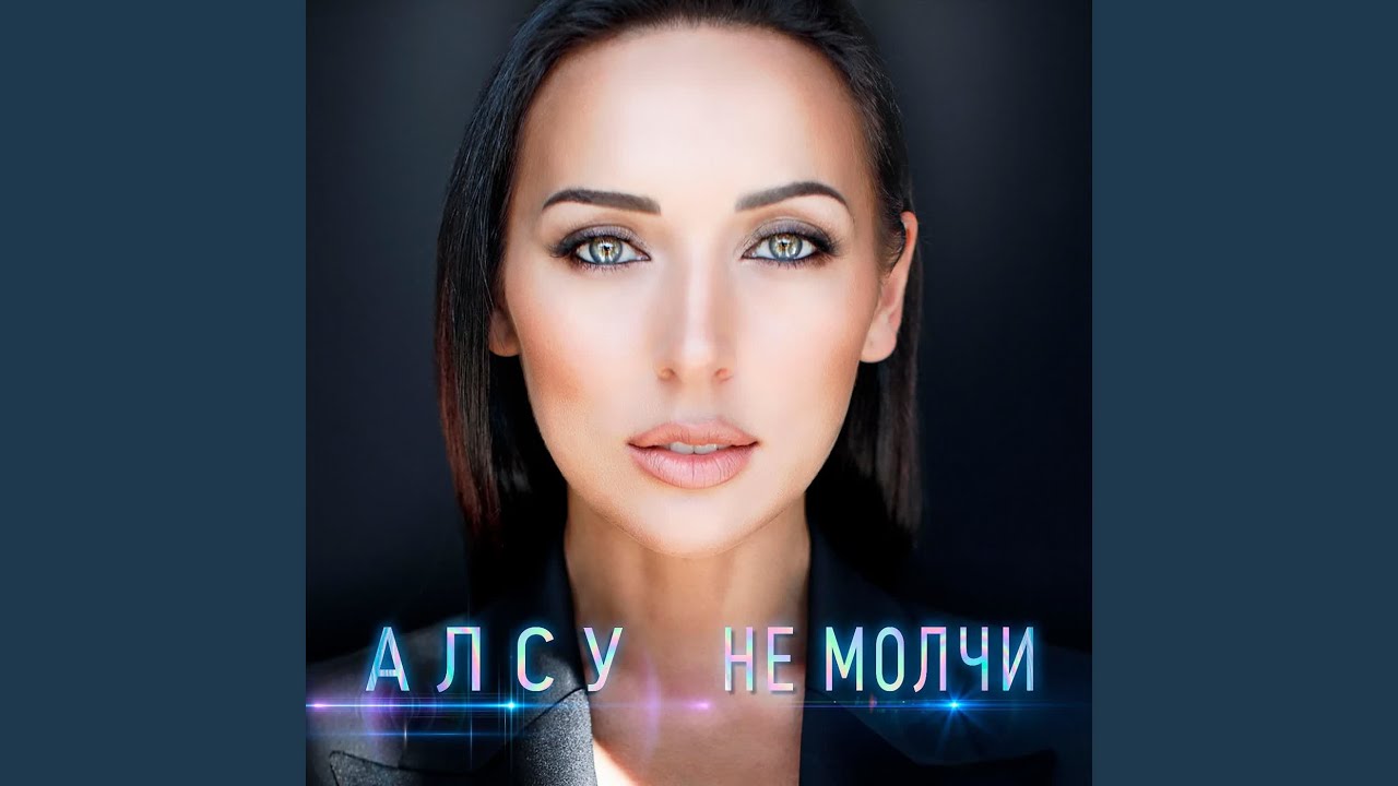 Не молчи