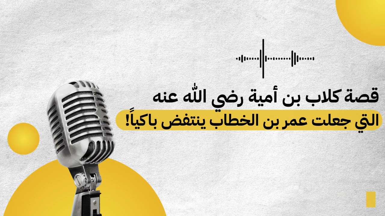 أعجب قصص بر الوالدين التي جعلت عمر بن الخطاب رضي الله عنه ينتفض باكياً | الشيخ أحمد الديب