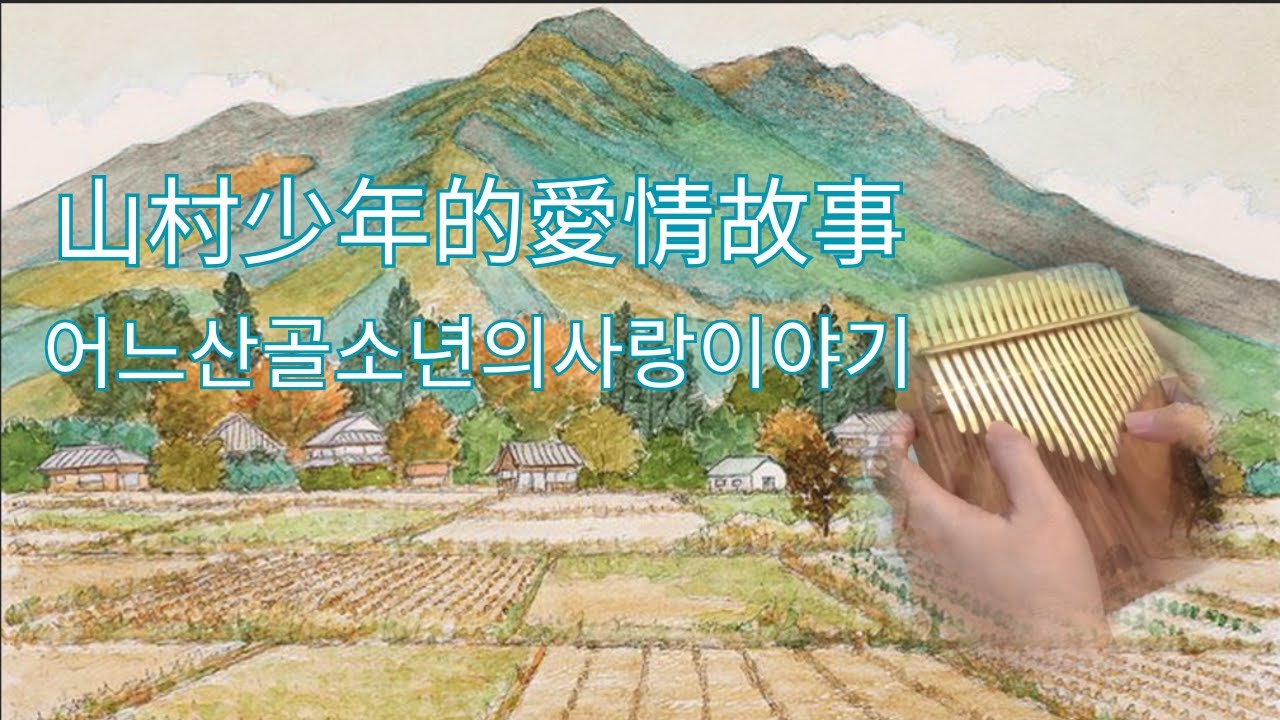 山村少年的愛情故事/어느산골소년의사랑이야기/卡林巴/kalimba/IU/朴寶劍