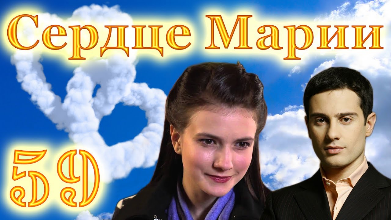 Сердце Марии - 59 серия (2011)