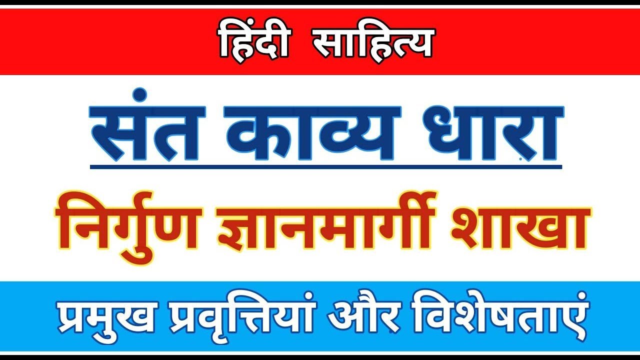 संत काव्यधारा। ज्ञानमार्गी धारा:प्रमुख प्रवृत्तियां और विशेषताएं। निर्गुण ज्ञानाश्रयी शाखा।