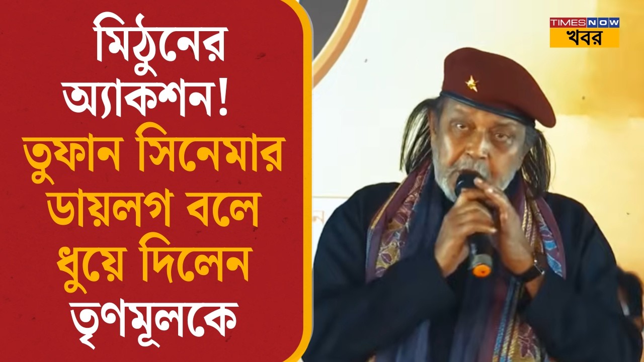 Mithun Chakraborty| Birbhum- এর পরিবর্তন সভা থেকে TMC-কে চাঁচাছোলা ভাষায় আক্রমণ মিঠুনের |Bangla News