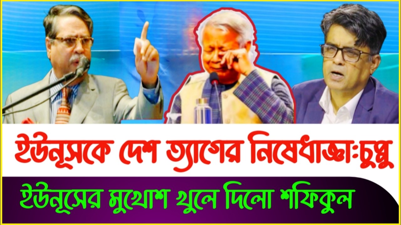 ব্রেকিং নিউজ: দেশ ত্যাগের নি'ষেধা'জ্ঞা পেলো ইউনূস ! Dr Yunus | Chuppu |Shafiqul Alam |Sheikh Hasina