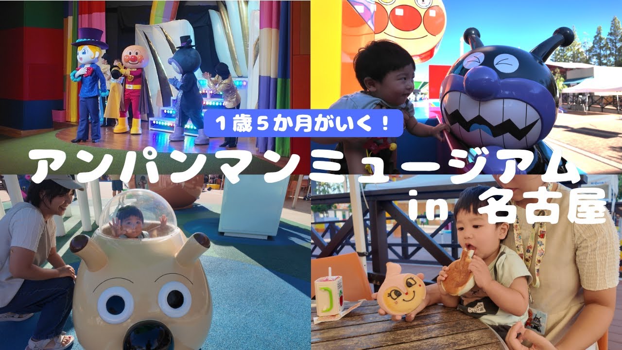 １歳５ヶ月といく名古屋アンパンマンミュージアム