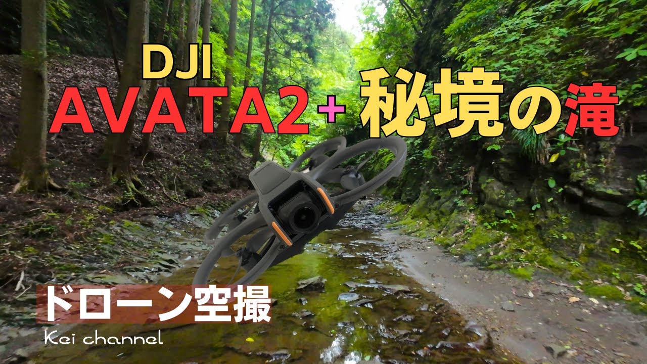 【秘境 滝】DJI Avata2【ドローン空撮】四方木不動滝